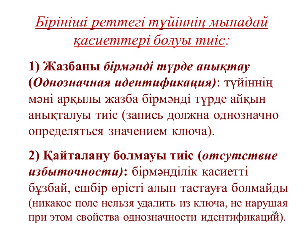 36 Бірініші реттегі түйіннің мынадай қасиеттері болуы тиіс: 1) Жазбаны бірмәнді түрде анықтау (Однозначная